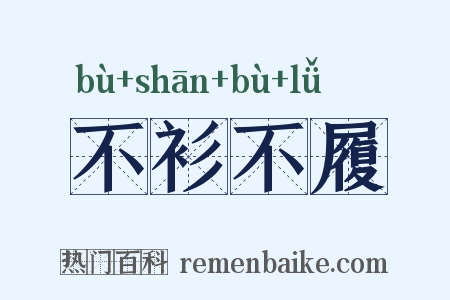 不衫不履是什么意思的图片